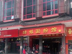 门面-肆姐面粉馆(坡子街店)