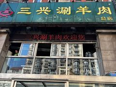 -三兴涮羊肉(荣安大街店)