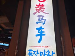 -包装马车·韩国料理·포장마차