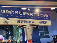 -溪边姑娘·拉丝酸奶水果捞(春熙路店)