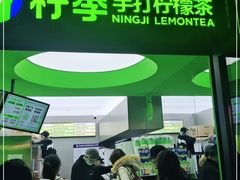 -柠季·手打柠檬茶(吴江路店)