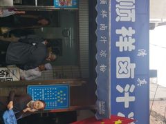 -清真·宏顺祥卤汁凉粉(大皮院店)