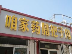 门面-咱家王新国把子肉(县东巷店)