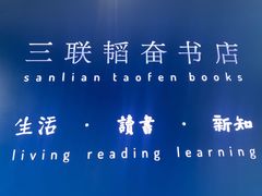 -三联韬奋书店(宽窄巷子店)