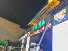 -清真·馬坡二旦烧烤(人生一串拍摄店)