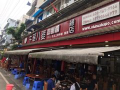 门面-牛华八婆麻辣烫(起源店)