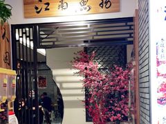 门面-江南鱼捞(北仑银泰城店)
