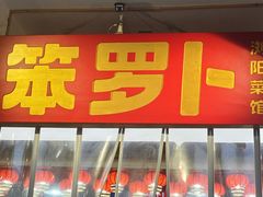 -笨罗卜浏阳菜馆(太平街店)