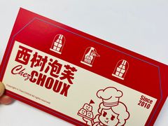 -西树泡芙(北京金源2店)