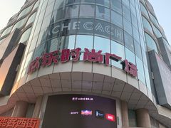 -吾悦广场(天津和平店)
