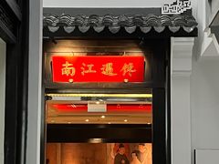 门面-馋遇江南·精致湖景雅宴(东方之门店)