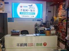 -千机网·翎杰手机电脑维修中心(上海海阳路店)