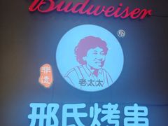 -邢氏老太太烤串(北兴街店)