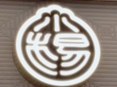 -小杨生煎(白玉兰广场店)