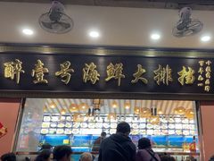 -醉壹号海鲜大排档(厦门美食地标店)