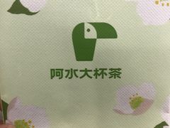 -阿水大杯茶(明湖广场店)