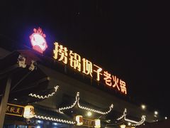 -捞锅坝子老火锅(汽博中心店)
