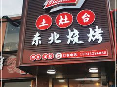 门面-土灶台东北大块肉烧烤(风景城邦店)