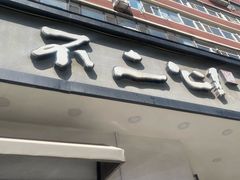 -不二心·鲜肉大包·海胆小笼汤包(二七广场店)