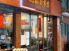 门面-恩宁刘福记(东华东路店)