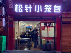 门面-舒小笼松针小笼包