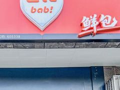 -巴比馒头(武林路店)