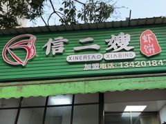 -信二嫂虾饼(振兴路店)