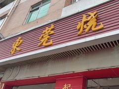 -杞兴东莞烧鹅