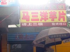 门面-马三洋芋片(兰州总店)
