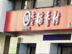 -北京稻香村(长白岛店)