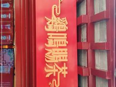 门面-鸡鸣赐茶(鸡鸣寺路店)