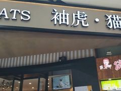 -袖虎·猫馆(体育西路店)