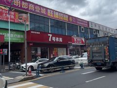 -7号衣库(新达商场店)