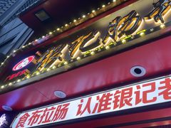 -银记肠粉店(广钢店)