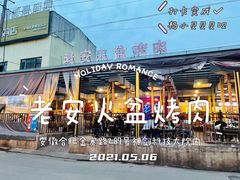 -老安火盆烤肉(金寨路店)