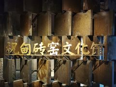 -祝甸砖窑文化馆
