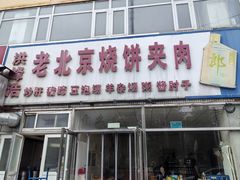 -洪峰浩老北京烧饼夹肉(角门路店)