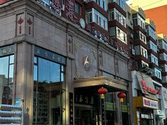 -鹿鸣春饭店(总店)
