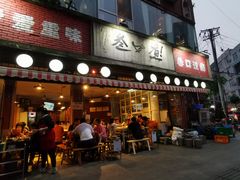 门面-叁口煮老火锅(东升店)