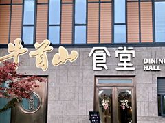门面-牛首山食堂