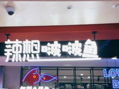 门面-辣想啵啵鱼(光环店)