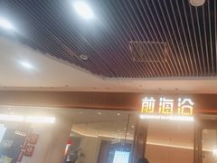 -前海沿·青岛菜(乐客城店)