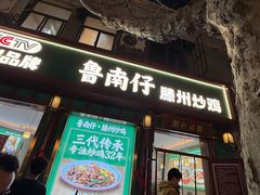 -鲁南仔·滕州炒鸡(经三路店)