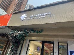 -米·日本の美甲美睫專門店