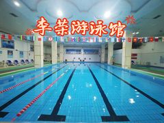 -李荣游泳馆
