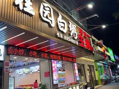 -桂园白粥·潮汕老味道