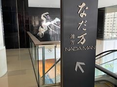-滩万日本料理Nadaman(国贸大酒店)