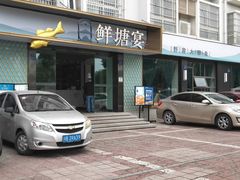 门面-鲜塘宴·千岛湖大鲫鱼(南湖店)