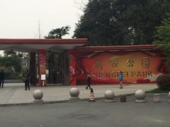 -成飞公园