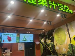 -混果汁(福田领展中心城店)
